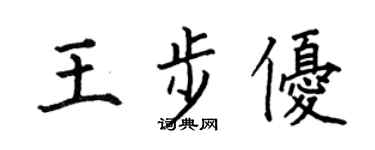 何伯昌王步优楷书个性签名怎么写