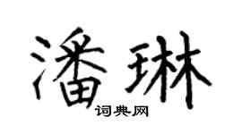 何伯昌潘琳楷书个性签名怎么写