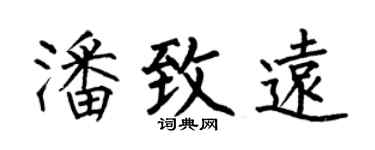 何伯昌潘致远楷书个性签名怎么写