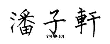 何伯昌潘子轩楷书个性签名怎么写