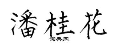 何伯昌潘桂花楷书个性签名怎么写