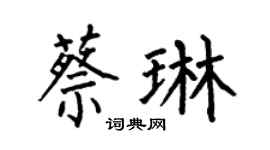 何伯昌蔡琳楷书个性签名怎么写