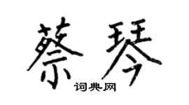 何伯昌蔡琴楷书个性签名怎么写