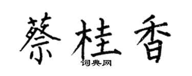 何伯昌蔡桂香楷书个性签名怎么写