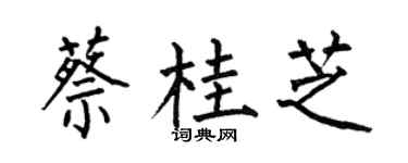 何伯昌蔡桂芝楷书个性签名怎么写