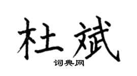 何伯昌杜斌楷书个性签名怎么写