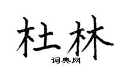 何伯昌杜林楷书个性签名怎么写