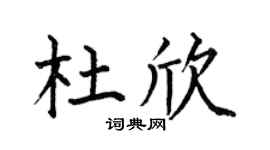 何伯昌杜欣楷书个性签名怎么写