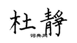 何伯昌杜静楷书个性签名怎么写