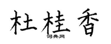 何伯昌杜桂香楷书个性签名怎么写