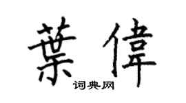 何伯昌叶伟楷书个性签名怎么写