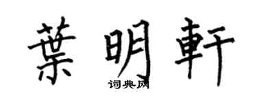 何伯昌叶明轩楷书个性签名怎么写