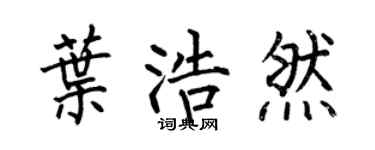 何伯昌叶浩然楷书个性签名怎么写