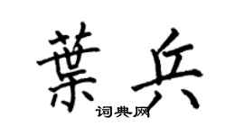 何伯昌叶兵楷书个性签名怎么写