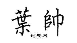 何伯昌叶帅楷书个性签名怎么写