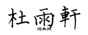 何伯昌杜雨轩楷书个性签名怎么写