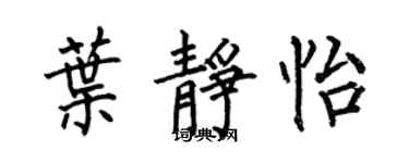 何伯昌叶静怡楷书个性签名怎么写