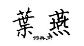 何伯昌叶燕楷书个性签名怎么写