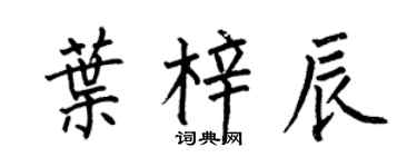 何伯昌叶梓辰楷书个性签名怎么写