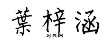 何伯昌叶梓涵楷书个性签名怎么写