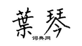 何伯昌叶琴楷书个性签名怎么写