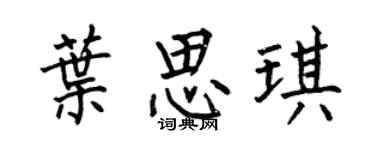 何伯昌叶思琪楷书个性签名怎么写