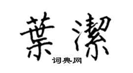 何伯昌叶洁楷书个性签名怎么写