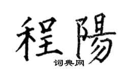 何伯昌程阳楷书个性签名怎么写