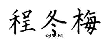 何伯昌程冬梅楷书个性签名怎么写