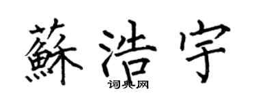 何伯昌苏浩宇楷书个性签名怎么写