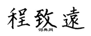 何伯昌程致远楷书个性签名怎么写