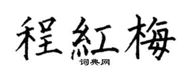 何伯昌程红梅楷书个性签名怎么写