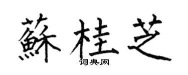 何伯昌苏桂芝楷书个性签名怎么写