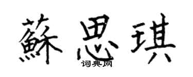 何伯昌苏思琪楷书个性签名怎么写