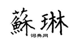 何伯昌苏琳楷书个性签名怎么写