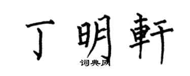 何伯昌丁明轩楷书个性签名怎么写