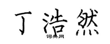 何伯昌丁浩然楷书个性签名怎么写