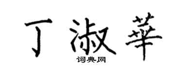 何伯昌丁淑华楷书个性签名怎么写