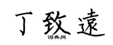 何伯昌丁致远楷书个性签名怎么写