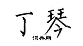 何伯昌丁琴楷书个性签名怎么写