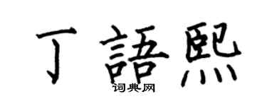 何伯昌丁语熙楷书个性签名怎么写