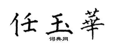 何伯昌任玉华楷书个性签名怎么写