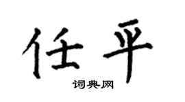 何伯昌任平楷书个性签名怎么写