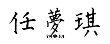 何伯昌任梦琪楷书个性签名怎么写