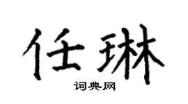 何伯昌任琳楷书个性签名怎么写