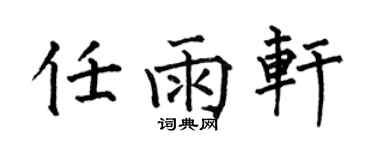 何伯昌任雨轩楷书个性签名怎么写