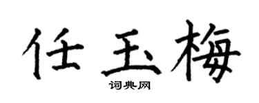 何伯昌任玉梅楷书个性签名怎么写