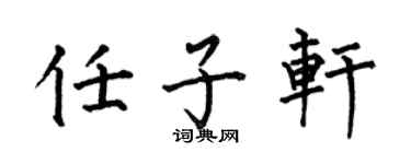 何伯昌任子轩楷书个性签名怎么写