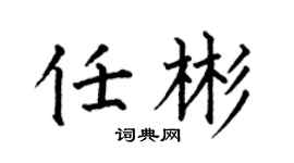 何伯昌任彬楷书个性签名怎么写