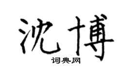 何伯昌沈博楷书个性签名怎么写